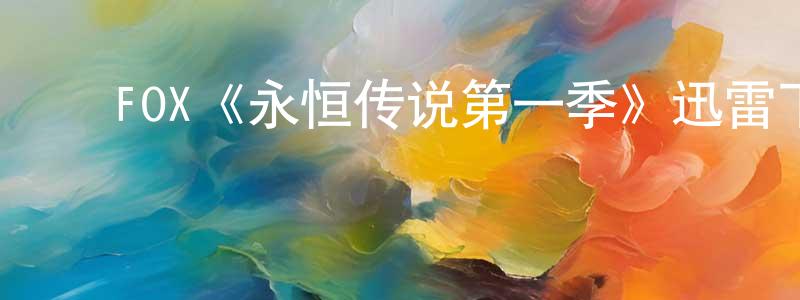 ﻿白如水的动漫综艺大全,﻿FOX《永恒传说第一季》迅雷下载/在线观看/百度云-犯罪/历史载-美剧天堂